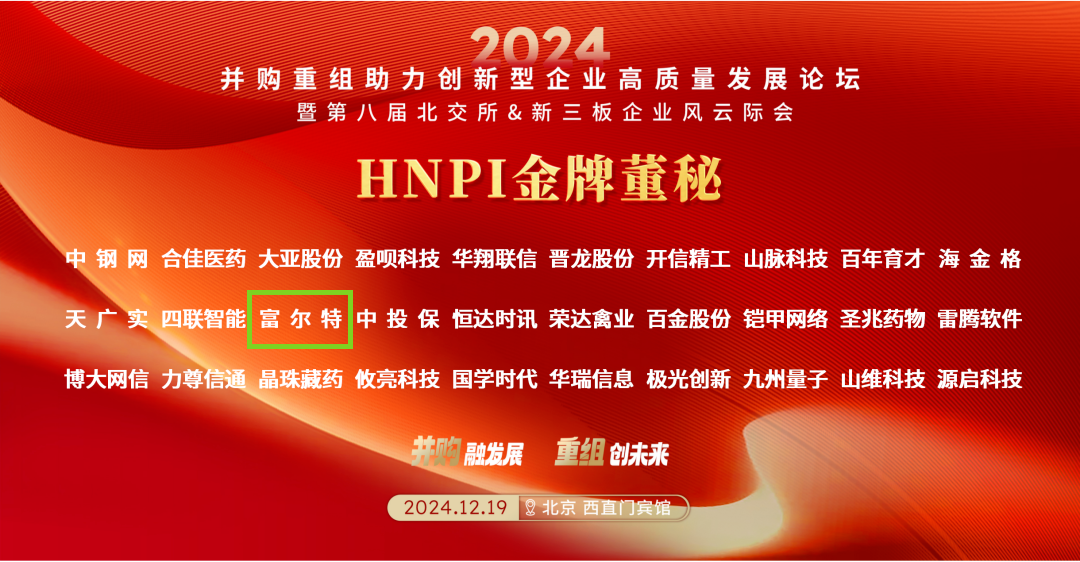 恭喜富尔特获“HNPI治理性规范企业”及“HNPI金牌董秘”