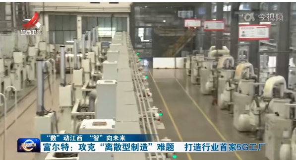 富尔特：攻克“离散型制造”难题  打造行业首家5G工厂