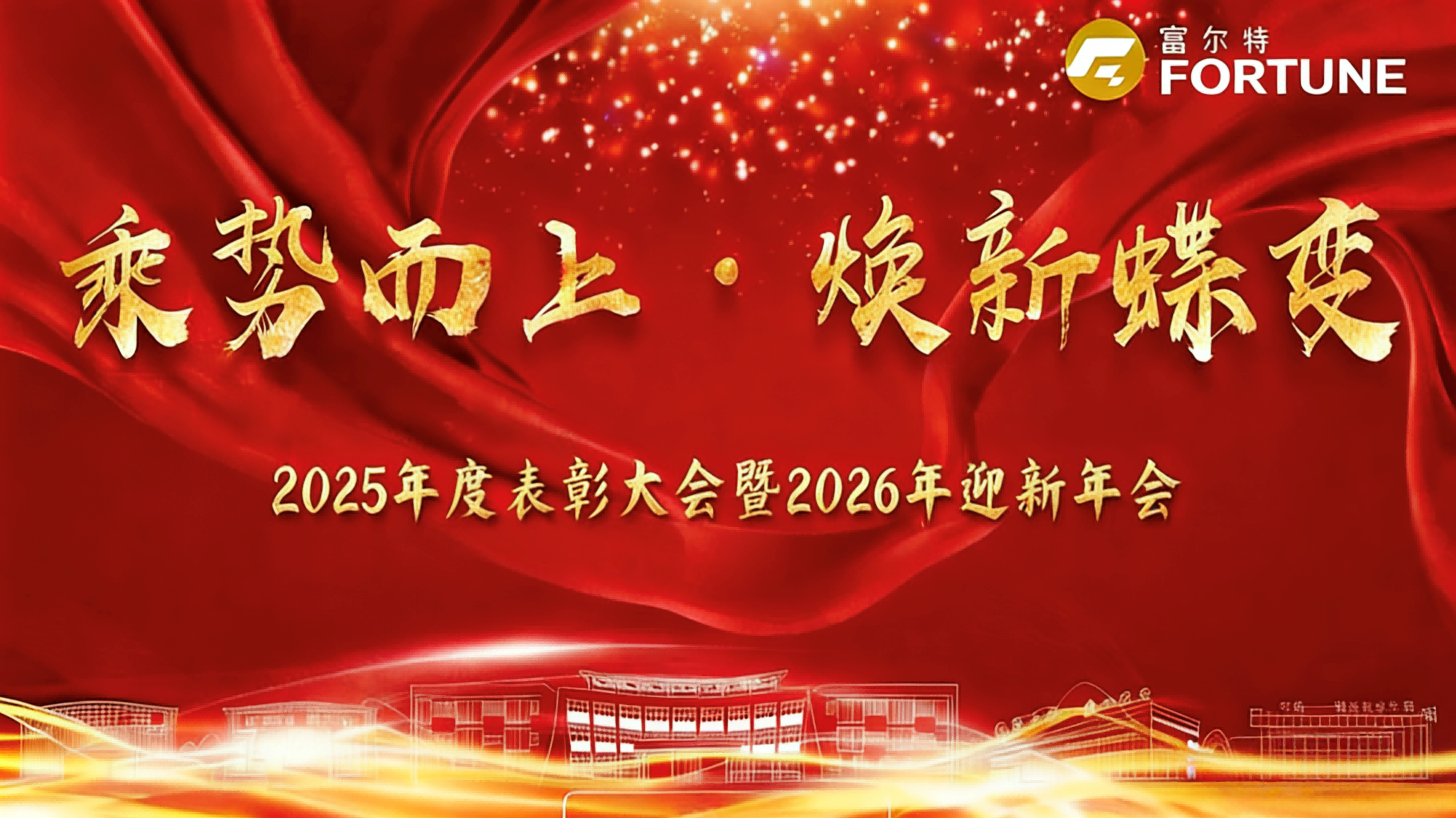 乘势而上 焕新蝶变 |富尔特2025年度表彰大会暨2026年迎新年会