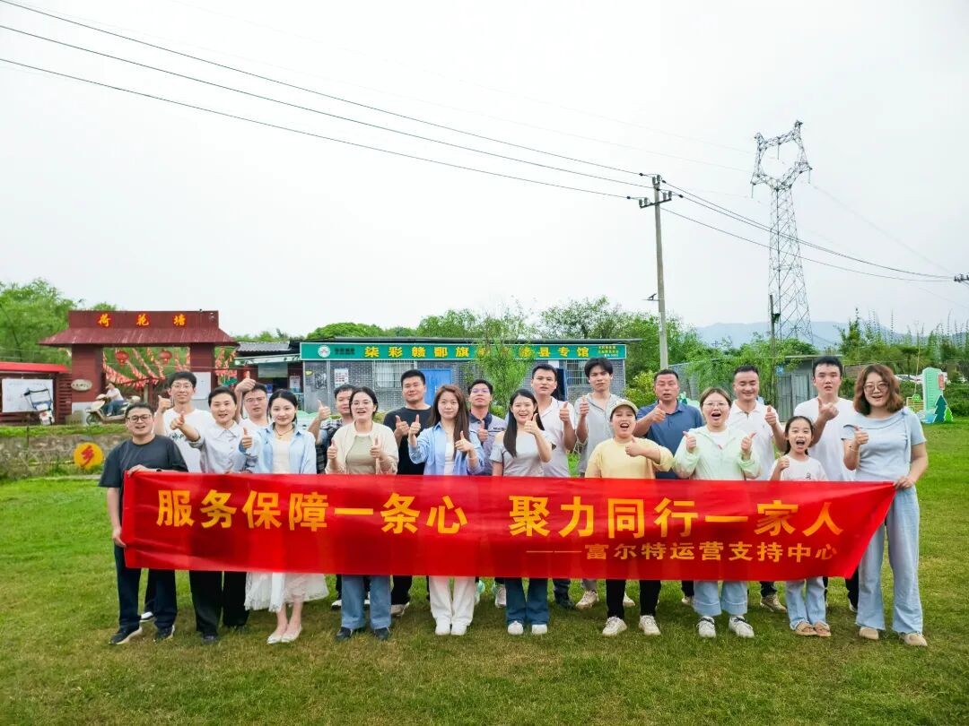 服务保障一条心 聚力同行一家人——富尔特运营支持中心团建活动圆满举行