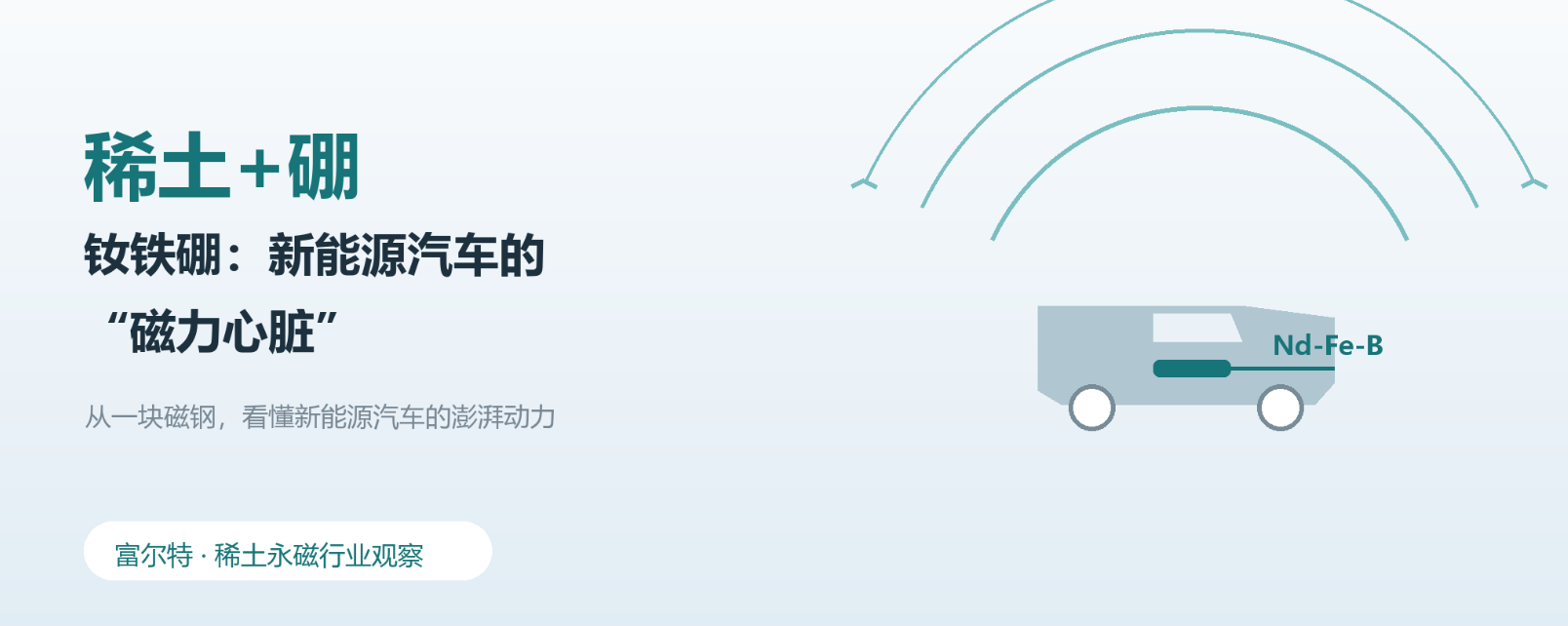 钕铁硼为什么能成为新能源汽车的“磁力心脏”？